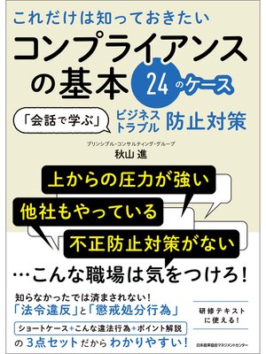cover image of これだけは知っておきたいコンプライアンスの基本24のケース